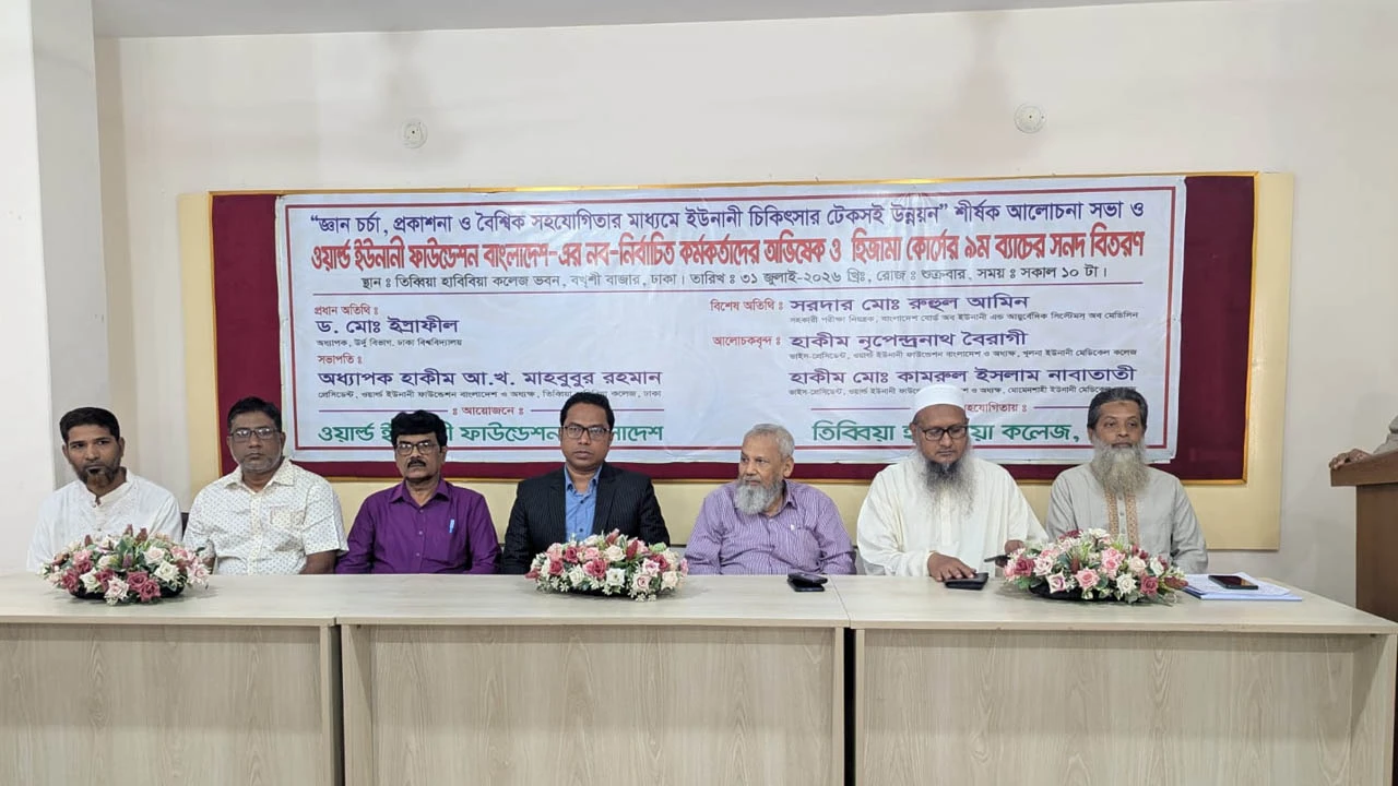 ওয়ার্ল্ড ইউনানী ফাউন্ডেশনের নতুন কমিটির অভিষেক ও আলোচনা সভা অনুষ্ঠিত