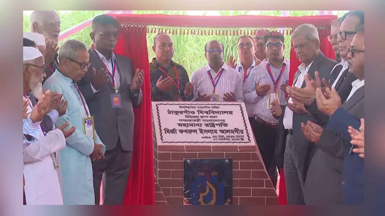 ঠাকুরগাঁও বিশ্ববিদ্যালয় ভিত্তিপ্রস্তর স্থাপন করলেন রাষ্ট্রপতি