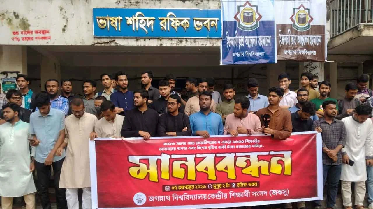 কেরানীগঞ্জে ১৬০০ শিক্ষার্থীর আবাসন ও বকেয়া বৃত্তির দাবি, জকসুর মানববন্ধন
