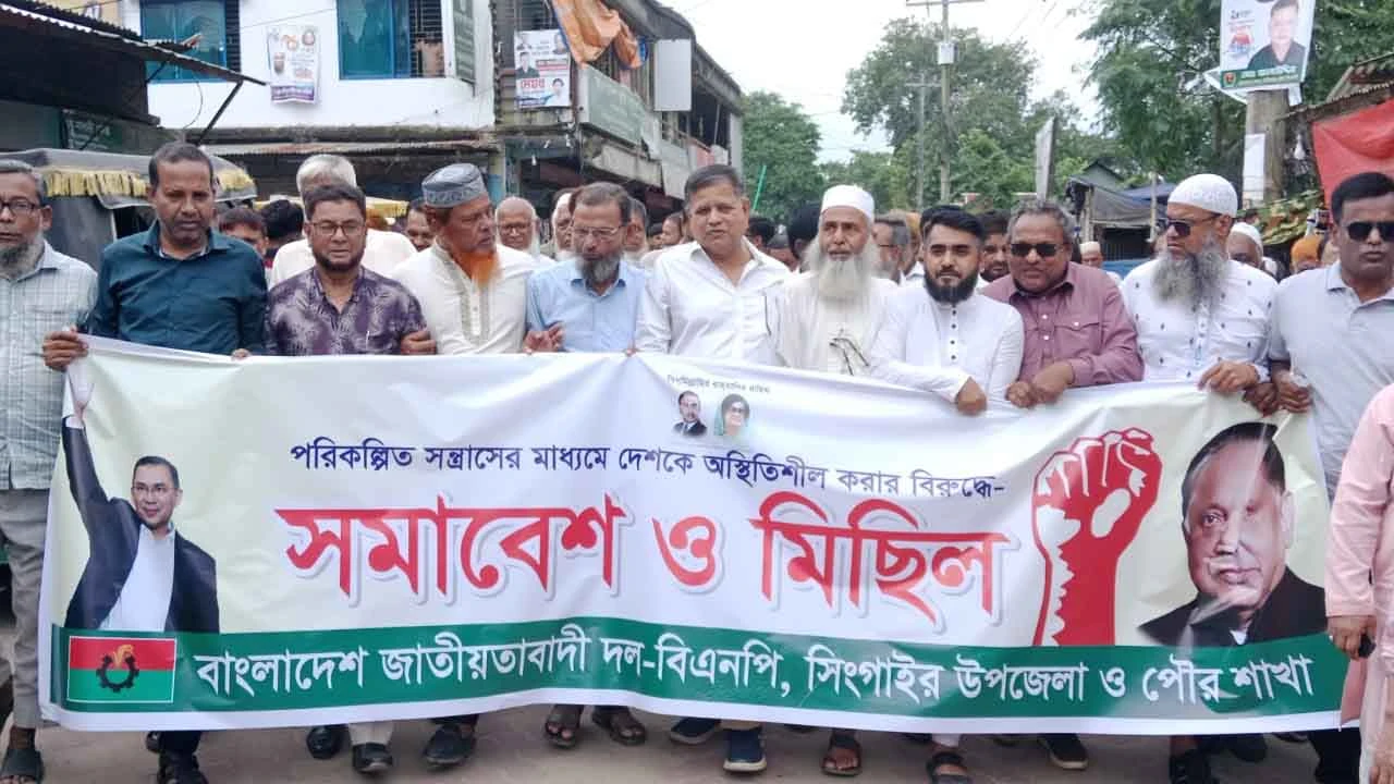আওয়ামী লীগের পরিকল্পিত নাশকতার প্রতিবাদে সিংগাইরে বিএনপির বিক্ষোভ