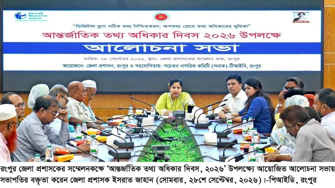 রংপুরে আন্তর্জাতিক তথ্য অধিকার দিবস উদ্‌যাপিত