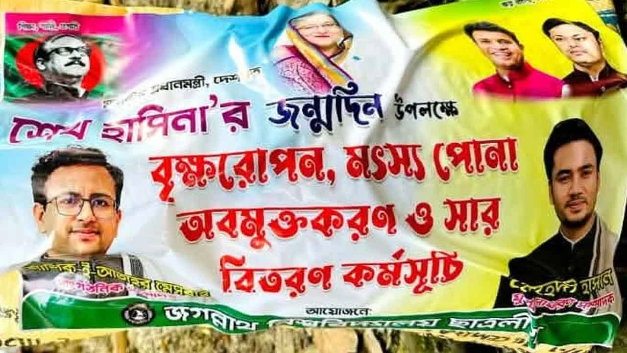 শেখ হাসিনার জন্মদিনে প্রকাশ্যে নিষিদ্ধ জবি ছাত্রলীগের কর্মসূচি