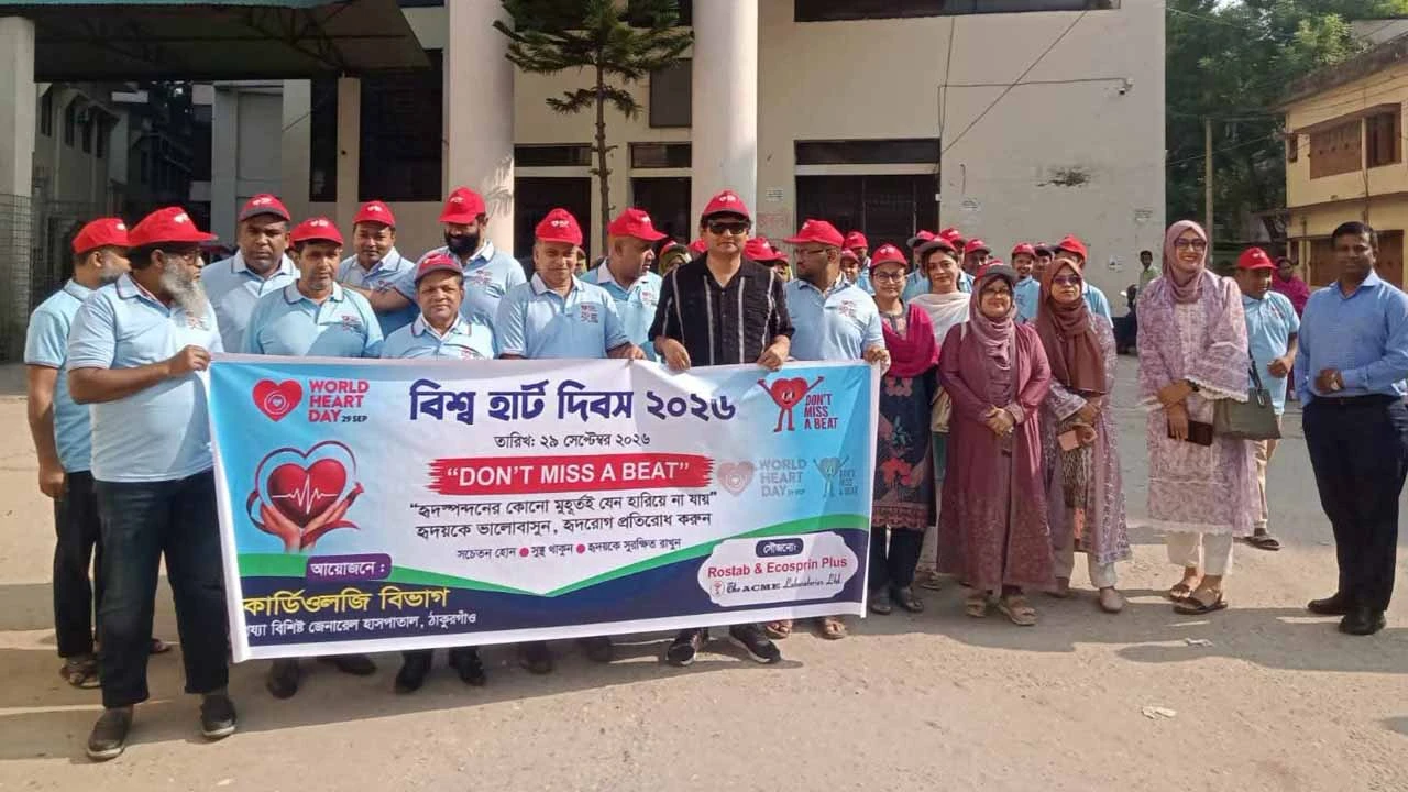 ঠাকুরগাঁওয়ে বিশ্ব হার্ট দিবস পালন