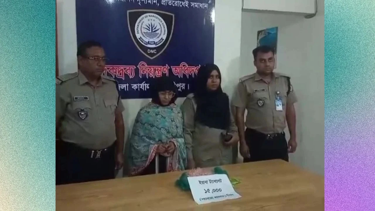 টঙ্গীতে ১৫ হাজার পিস ইয়াবাসহ নারী মাদককারবারি গ্রেফতার