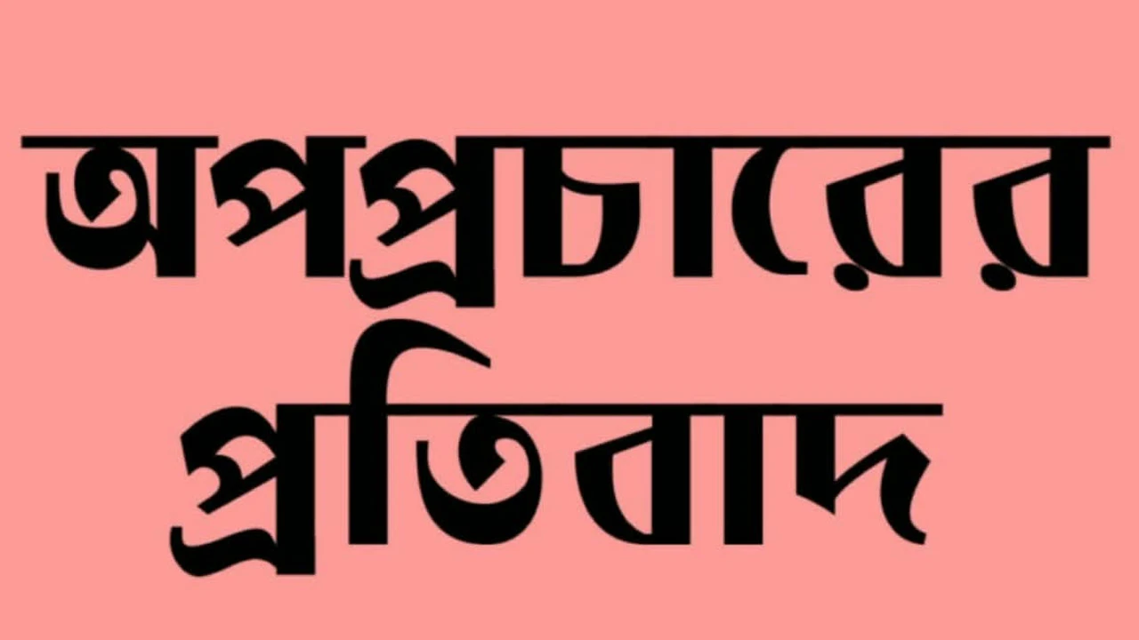 ভালুকায় মহিলা দল নেত্রীকে নিয়ে মিথ্যা ও বিভ্রান্তিকর অপপ্রচারের বিরুদ্ধে তীব্র প্রতিবাদ