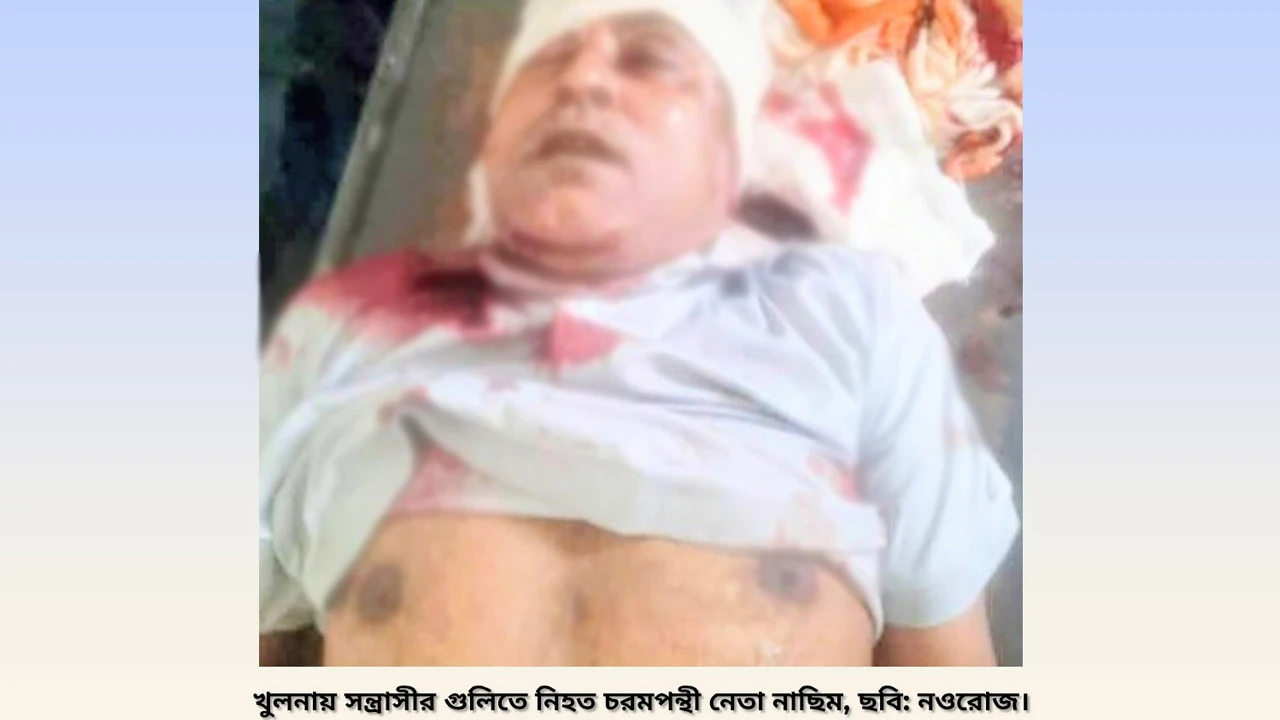 খুলনায় সন্ত্রাসীর গুলিতে চরমপন্থী নেতা নাসিম নিহত
