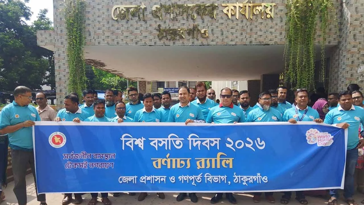 ঠাকুরগাঁওয়ে বিশ্ব বসতি দিবস উপলক্ষ্যে র‍্যালি ও আলোচনা সভা