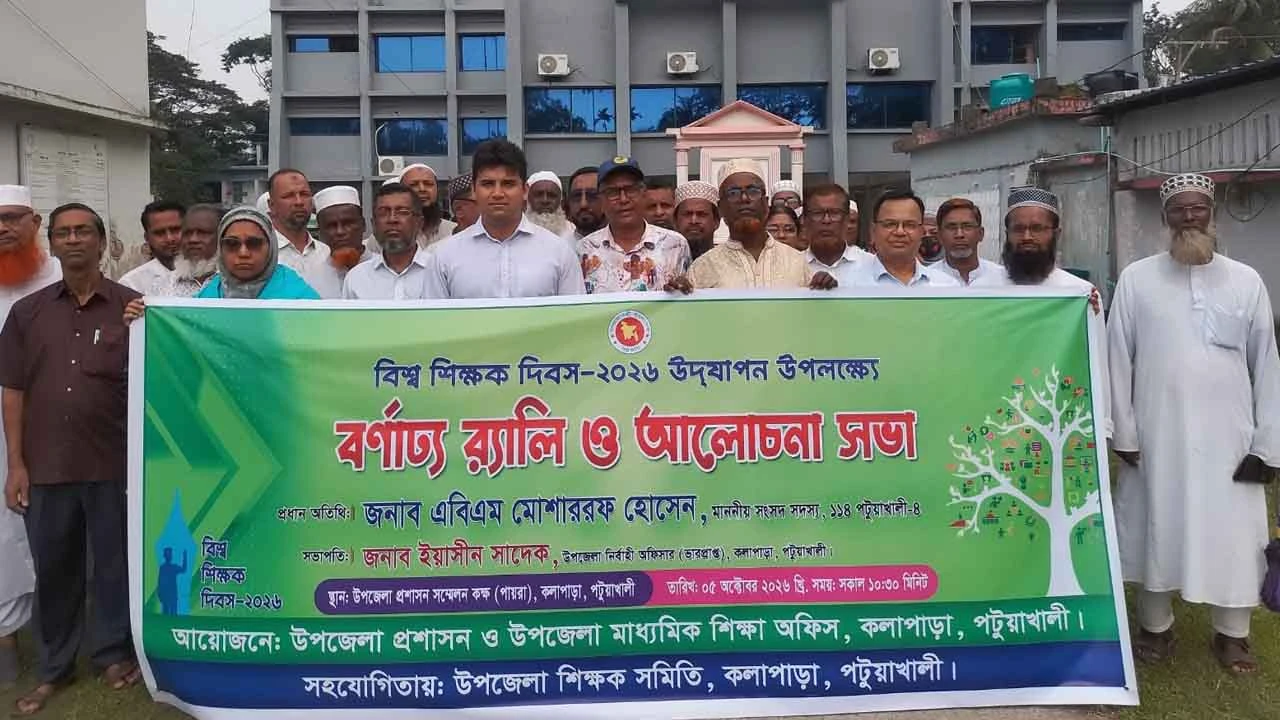 কলাপাড়ায় বিশ্ব শিক্ষক দিবস উপলক্ষে র‍্যালী ও আলোচনা সভা