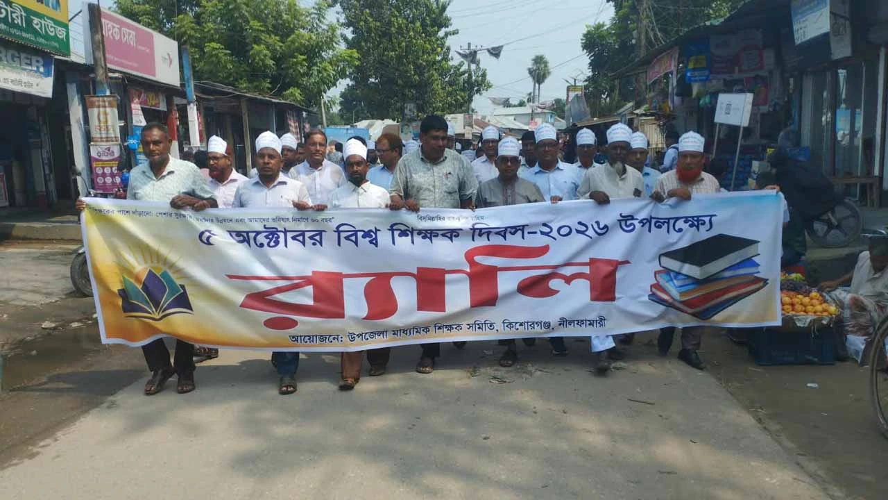 কিশোরগঞ্জে বিশ্ব শিক্ষক দিবস উপলক্ষে বর্ণাঢ্য র‍্যালি