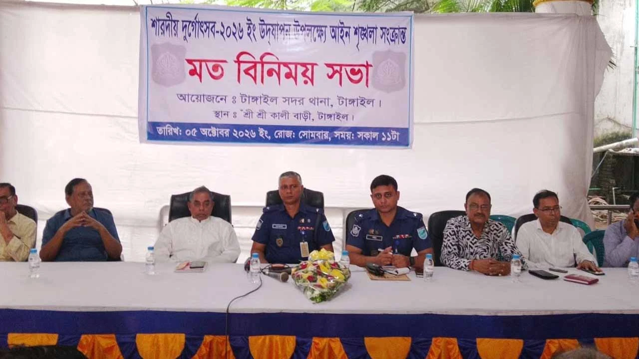 টাঙ্গাইলে শারদীয় দুর্গোৎসব উপলক্ষে আইন শৃঙ্গলা সংক্রান্ত মত বিনিময় সভা অনুষ্ঠিত