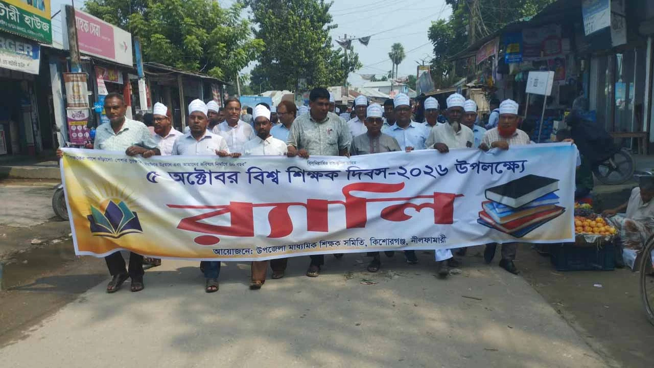কিশোরগঞ্জে বিশ্ব শিক্ষক দিবস উপলক্ষে বর্ণাঢ্য র‍্যালি