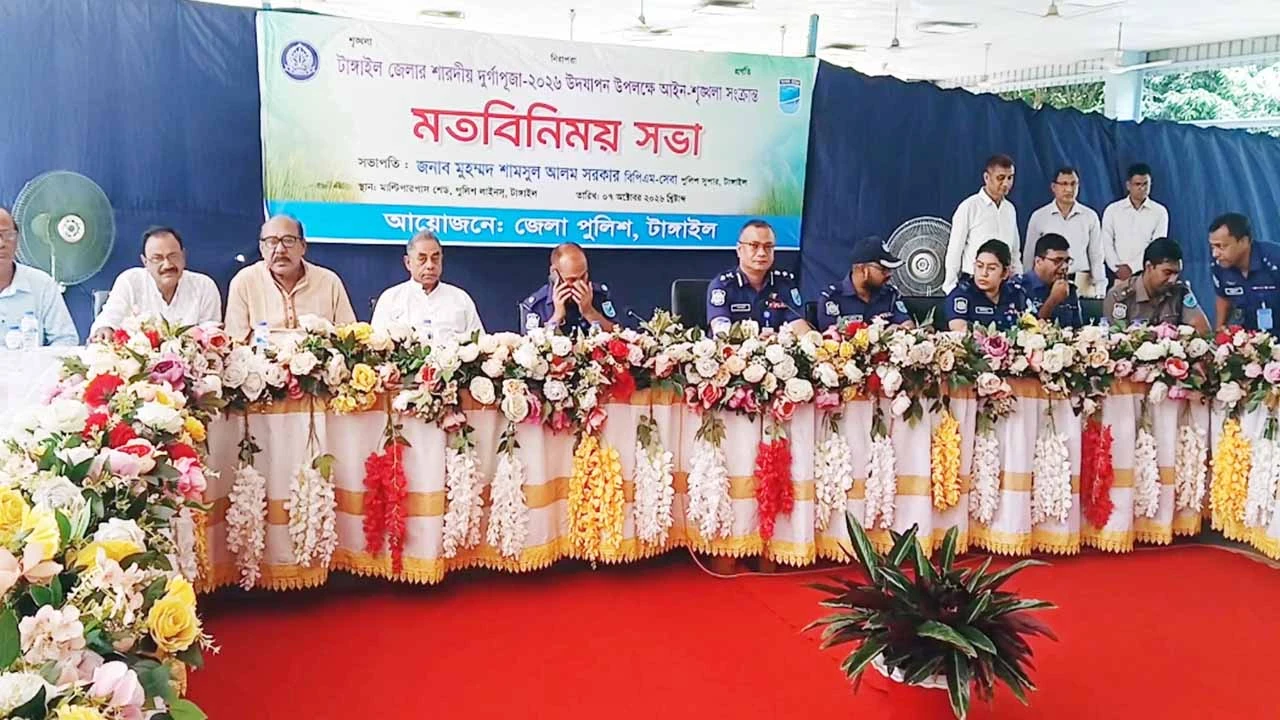 টাঙ্গাইলে দুর্গোৎসবে আইনশৃঙ্খলা নিয়ে মতবিনিময় সভা