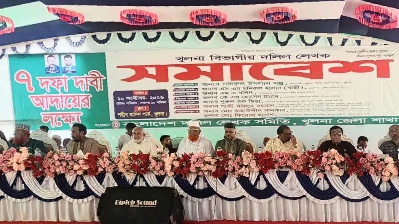 খুলনা বিভাগীয় দলিল লেখকের সমাবেশ অনুষ্ঠিত