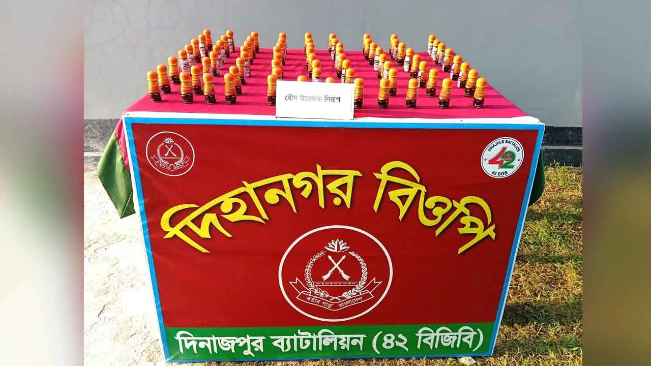 ঠাকুরগাঁওয়ের পীরগঞ্জ সীমান্তে ৭৫ বোতল বিক্রয় নিষিদ্ধ সিরাপ উদ্ধার