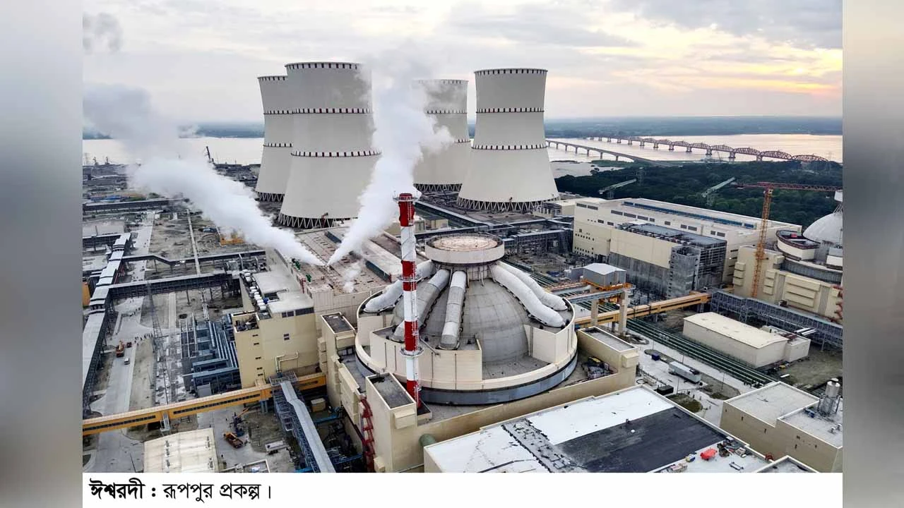রূপপুর বিদ্যুৎকেন্দ্রের প্রথম ইউনিটে পারমাণবিক বিক্রিয়া শুরু