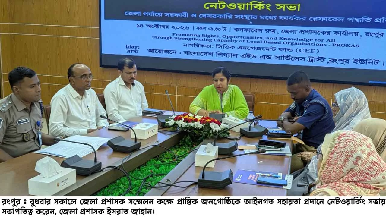 প্রান্তিক জনগোষ্ঠিকে আইনগত সহায়তা প্রদান নিয়ে রংপুরে নেটওয়ার্কিং সভা