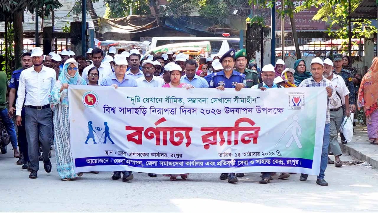 রংপুরে বিশ্ব সাদাছড়ি নিরাপত্তা দিবস উদ্‌যাপিত