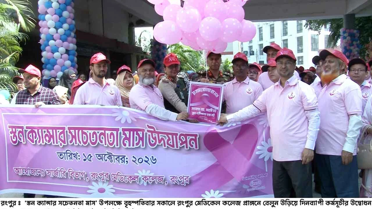 রংপুর বিভাগে স্তন ক্যান্সারে আক্রান্ত রোগীর সংখ্যা বেড়েই চলেছে