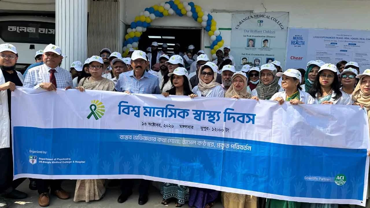 বিশ্ব মানসিক স্বাস্থ্য দিবস উপলক্ষে ইউএস-বাংলা মেডিকেল কলেজ ও হাসপাতালের  র‍্যালি ও আলোচনা সভা