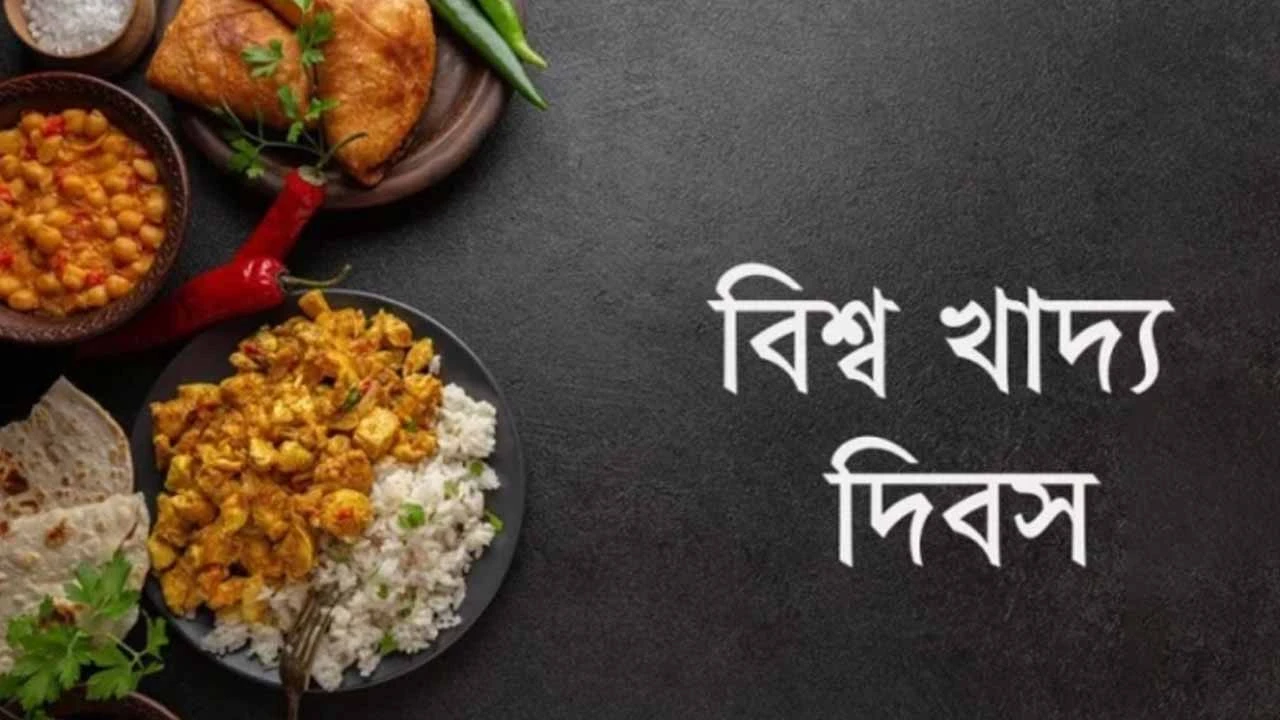 আজ বিশ্ব খাদ্য দিবস