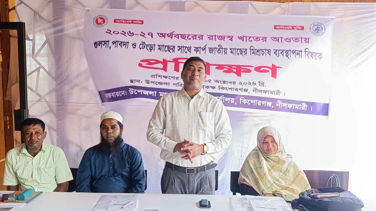 কিশোরগঞ্জে মাছের মিশ্র চাষ ব্যবস্থাপনা বিষয়ক প্রশিক্ষণ অনুষ্ঠিত