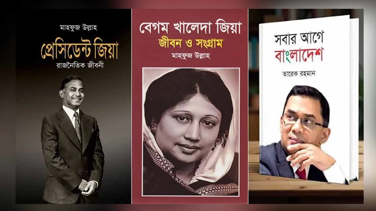 সব হাসপাতালের লাইব্রেরিতে জিয়া ও খালেদা জিয়াকে নিয়ে লেখা ৩ বই রাখার নির্দেশ