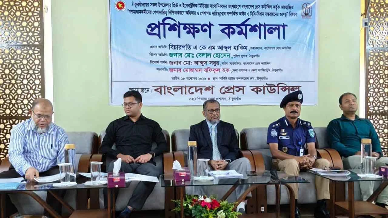 ঠাকুরগাঁওয়ে গণমাধ্যমকর্মীদের পেশাদারিত্ব নিশ্চিতকরণে প্রশিক্ষণ কর্মশালা অনুষ্ঠিত