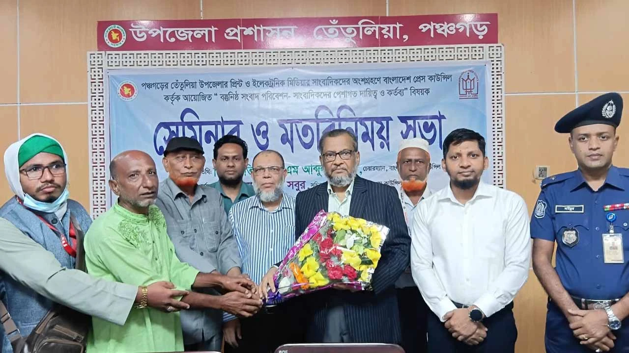 তেঁতুলিয়ায় সাংবাদিকদের নিয়ে প্রেস কাউন্সিলের সেমিনার ‘বস্তুনিষ্ঠ সংবাদ পরিবেশন-সাংবাদিকদের পেশাগত দায়িত্ব ও কর্তব্য’ বিষয়ক সেমিনার