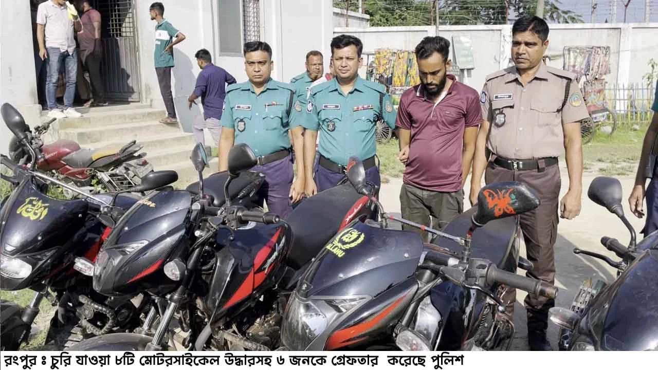 রংপুরে চুরি যাওয়া ৮টি মোটরসাইকেল উদ্ধারসহ গ্রেফতার-৬