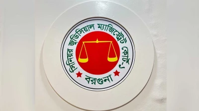 বরগুনার আদালতে এক পুলিশ কর্মকর্তার বিরুদ্ধে বিভাগীয় ব্যবস্থা গ্রহণের নির্দেশ