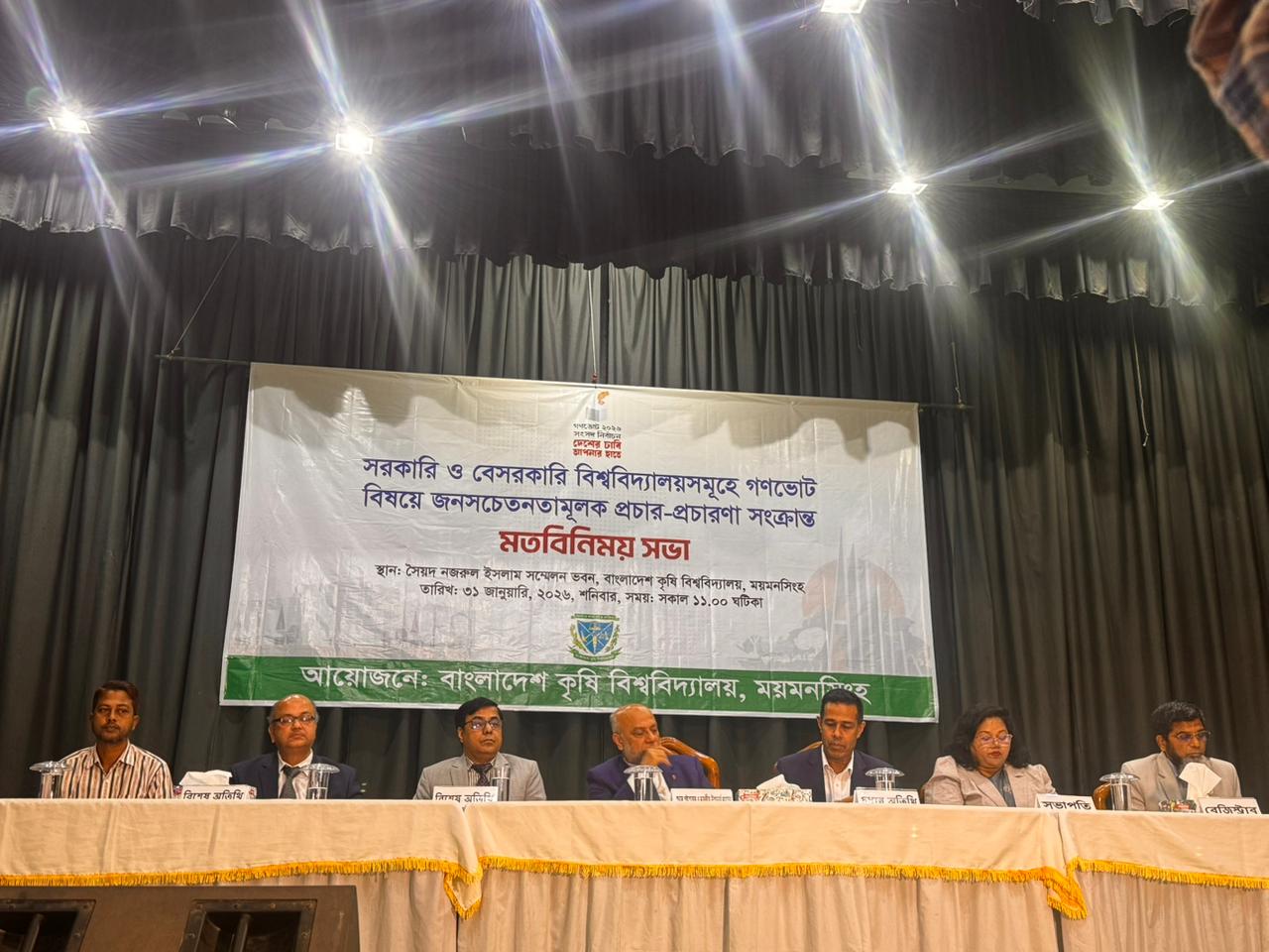 গণভোট ও নির্বাচন ইস্যুতে বিশ্ববিদ্যালয়সমূহের মতবিনিময় সভা