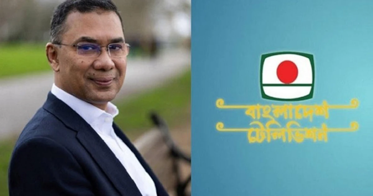 ৯ ফেব্রুয়ারি বিটিভিতে ভাষণ দেবেন তারেক রহমান
