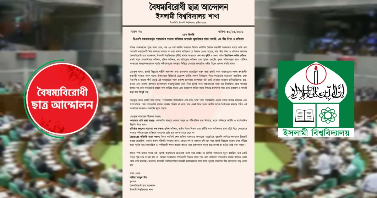 গণভোট বাতিলের অপচেষ্টা ‘জুলাইয়ের সাথে গাদ্দারি’: ইবি বৈষম্যবিরোধীর নিন্দা