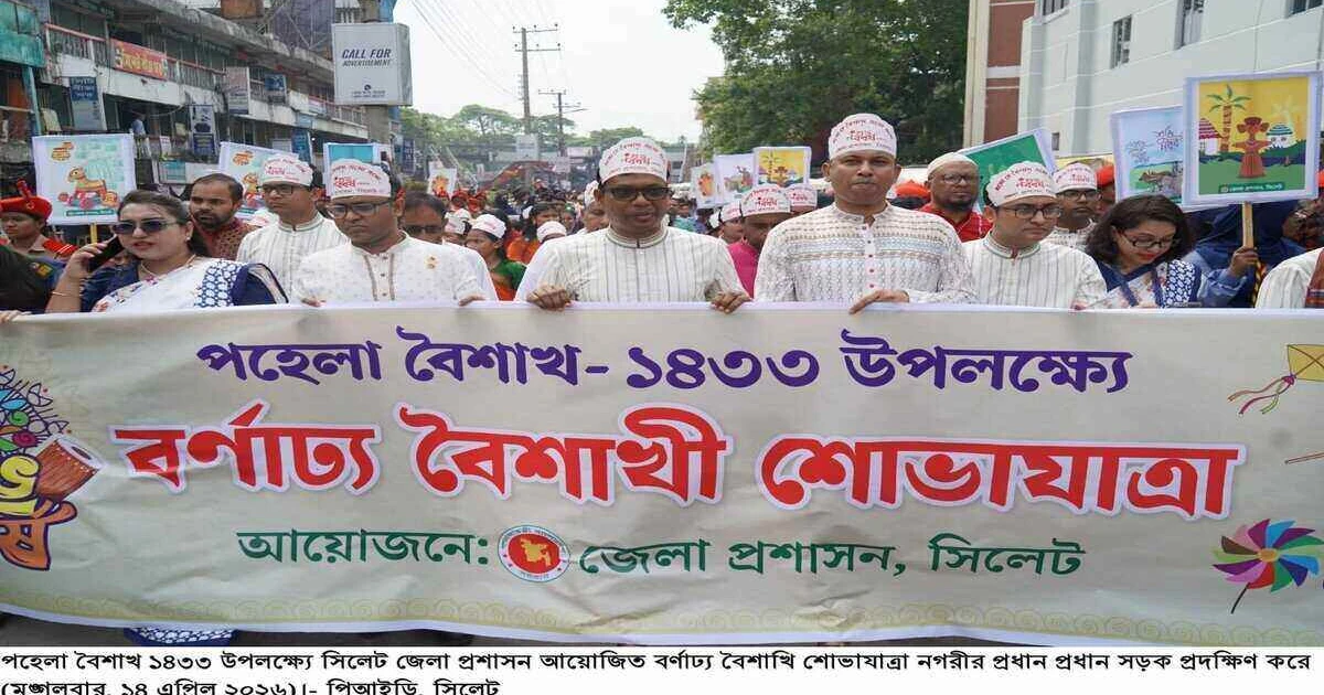 সিলেটে নানা আয়োজনের মধ্যদিয়ে বর্ষবরণ অনুষ্ঠিত