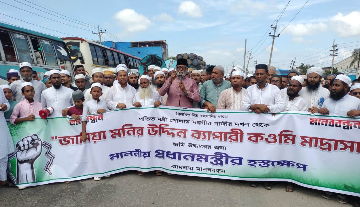 রূপগঞ্জে সাবেক এমপির বিরুদ্ধে মাদ্রাসার জমি দখলের অভিযোগ, উদ্ধারের দাবিতে মানববন্ধন করেছেন মাদ্রাসার শিক্ষক, শিক্ষার্থী ও এলাকাবাসী