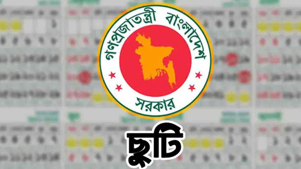 ৫ আগস্ট সরকারি ছুটি, পাবেন না যারা