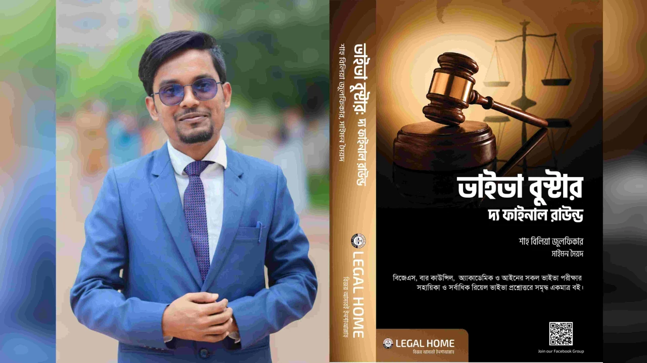 আইন শিক্ষার্থীদের ভাইভা প্রস্তুতিতে শাহ বিলিয়ার ‘ভাইভা বুস্টার’