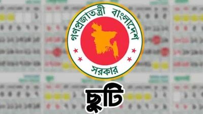 ৫ আগস্ট সরকারি ছুটি, পাবেন না যারা