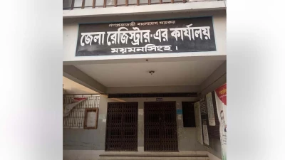 রাজস্ব আদায়ে শীর্ষে ময়মনসিংহ সদর সাব-রেজিস্ট্রি অফিস