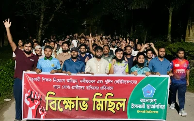 পুলিশ ভেরিফিকেশনে যোগ্য প্রার্থীদের বাতিলের অভিযোগে ছাত্রশিবিরের বিক্ষোভ