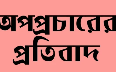 ভালুকায় মহিলা দল নেত্রীকে নিয়ে মিথ্যা ও বিভ্রান্তিকর অপপ্রচারের বিরুদ্ধে তীব্র প্রতিবাদ