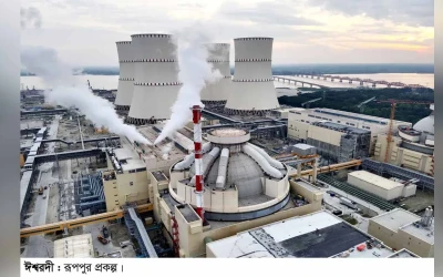 রূপপুর বিদ্যুৎকেন্দ্রের প্রথম ইউনিটে পারমাণবিক বিক্রিয়া শুরু